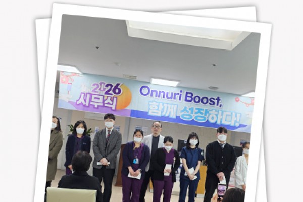 2026년 "Onnuri Boost, 함께 성장하다!" 온누리병원 시무식